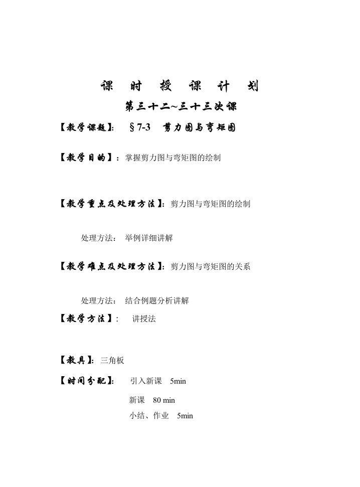 第32-33次课剪力图，弯矩图几关系