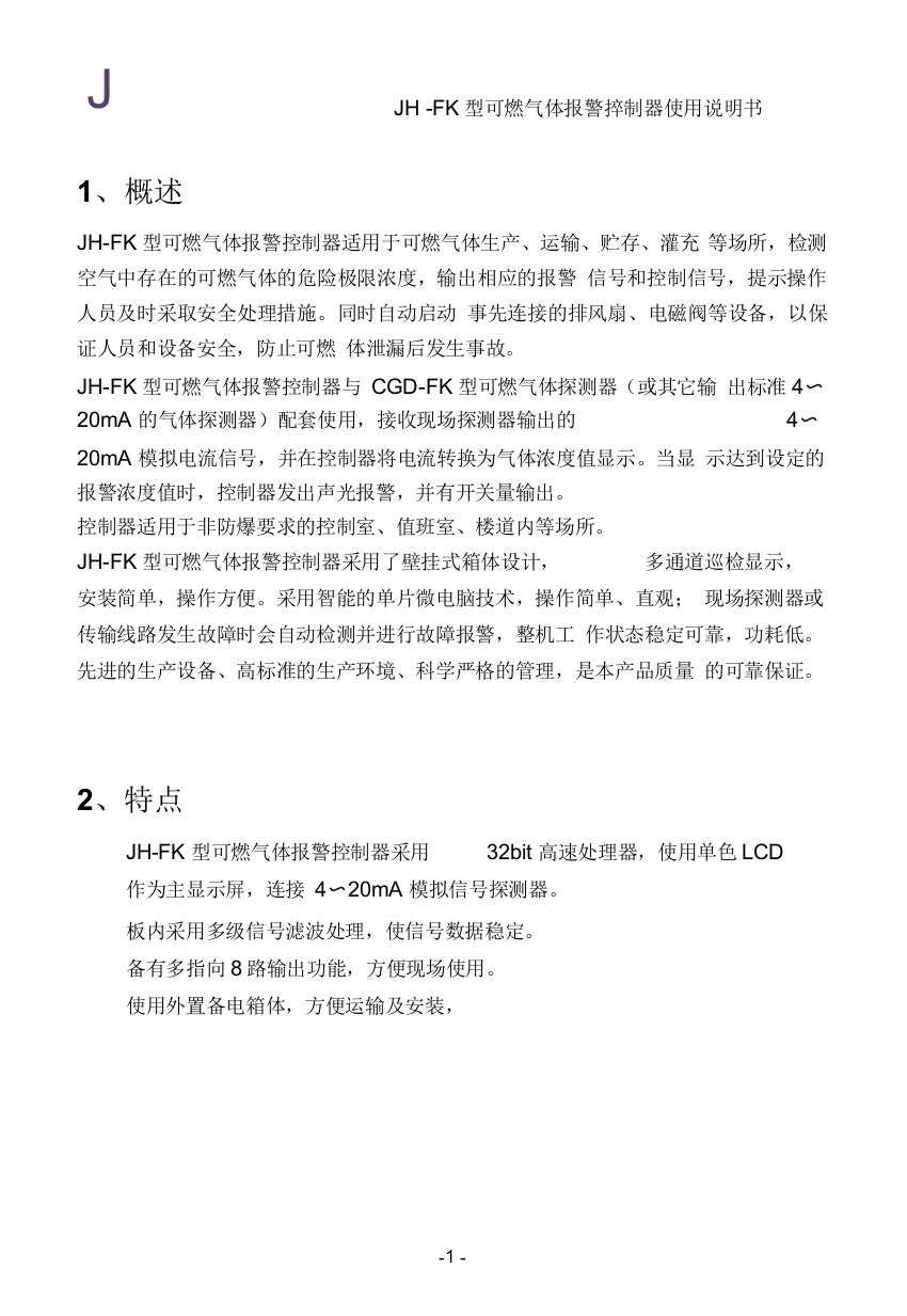 JH-FK型可燃气体报警控制器说明书要点