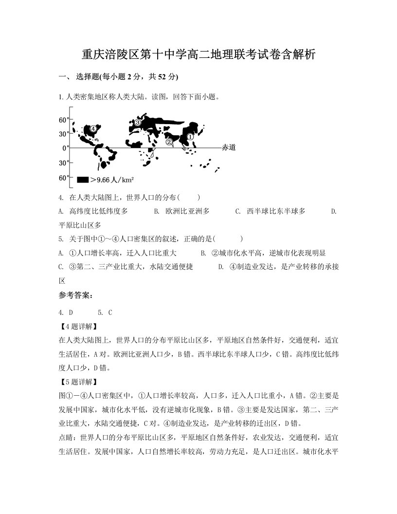 重庆涪陵区第十中学高二地理联考试卷含解析