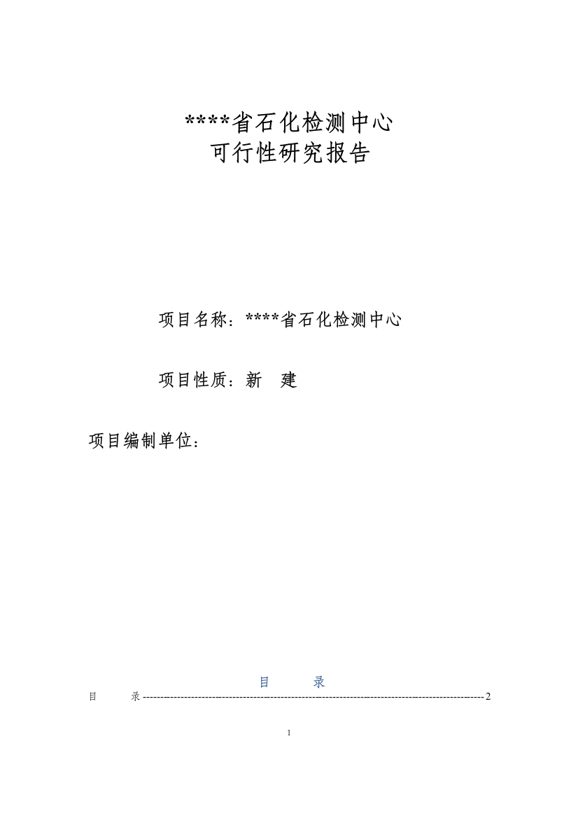 四川省石化检测中心可行性方案