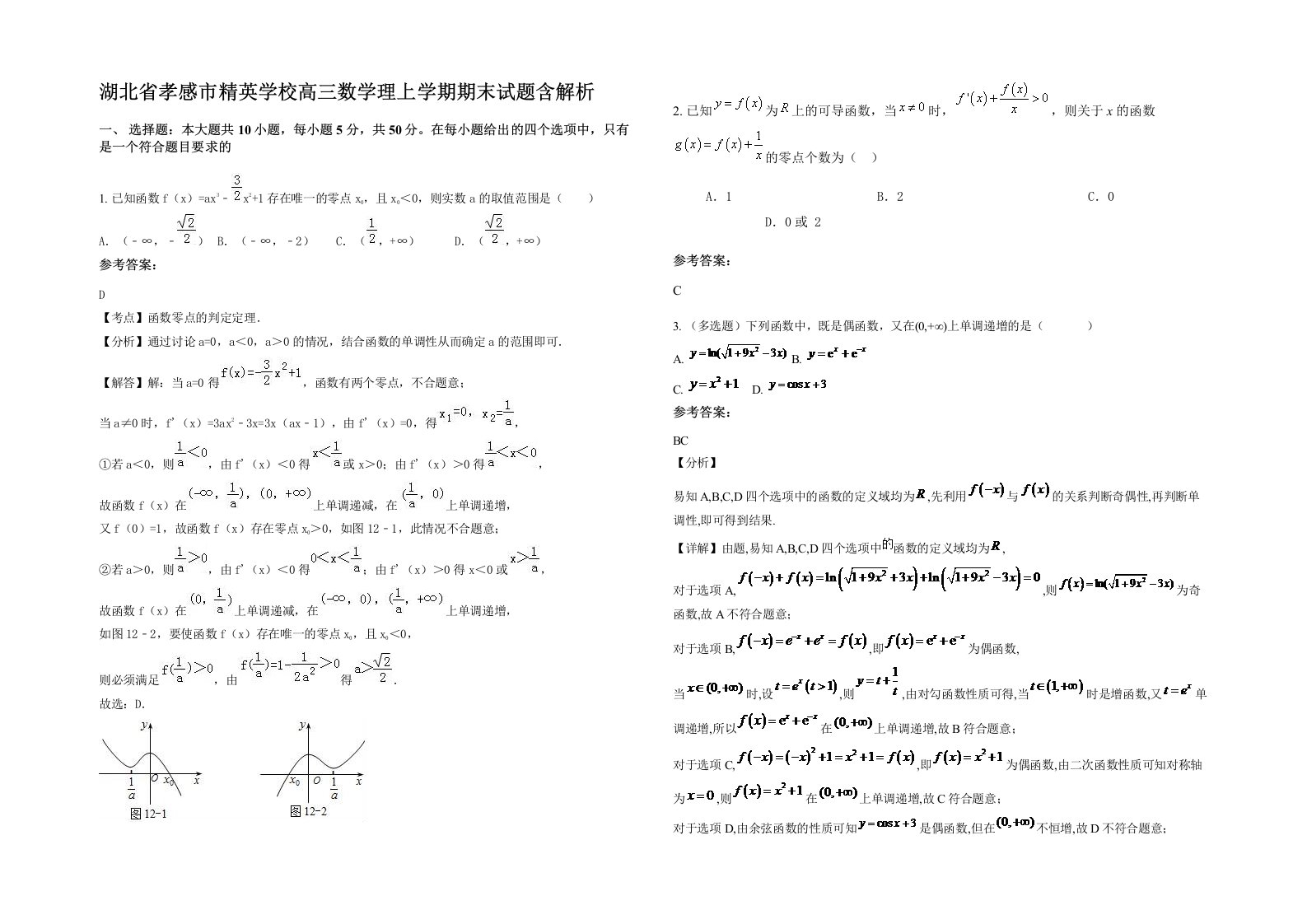 湖北省孝感市精英学校高三数学理上学期期末试题含解析