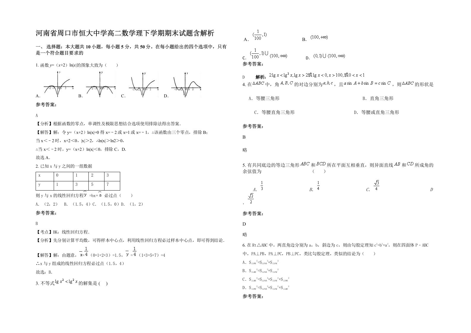 河南省周口市恒大中学高二数学理下学期期末试题含解析