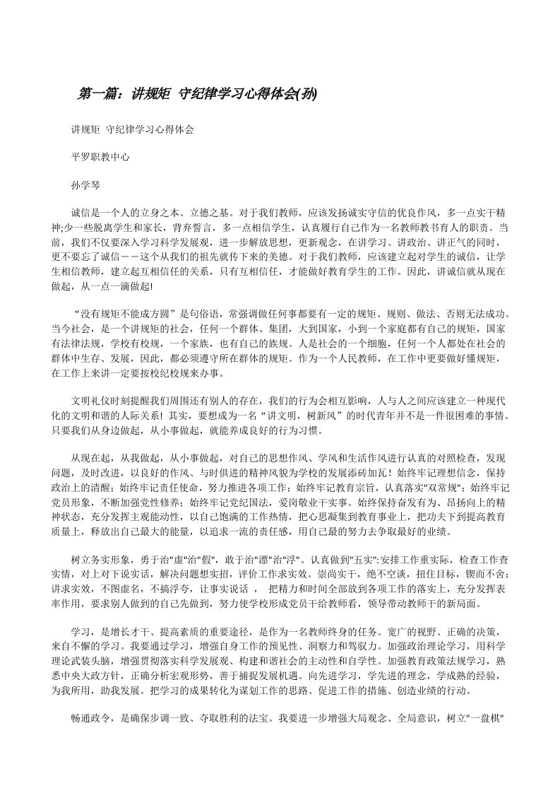 讲规矩守纪律学习心得体会(孙)[修改版]