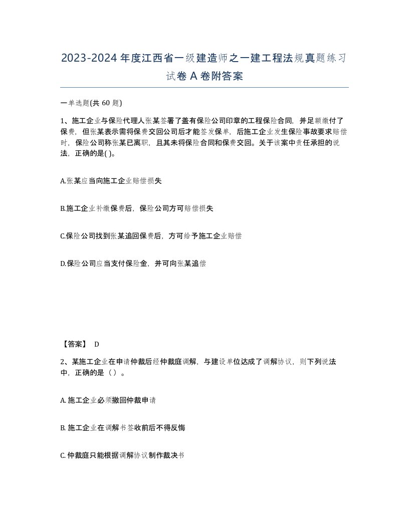 2023-2024年度江西省一级建造师之一建工程法规真题练习试卷A卷附答案