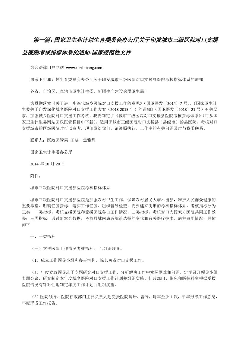 国家卫生和计划生育委员会办公厅关于印发城市三级医院对口支援县医院考核指标体系的通知-国家规范性文件[修改版]