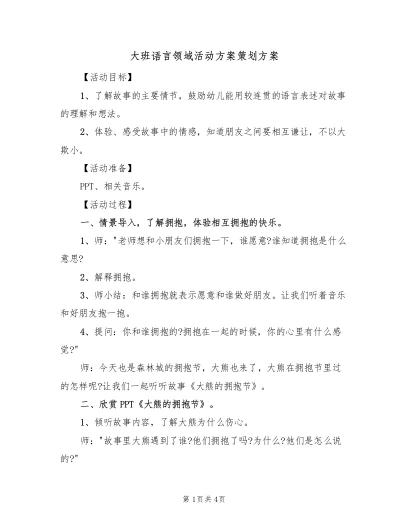 大班语言领域活动方案策划方案（2篇）