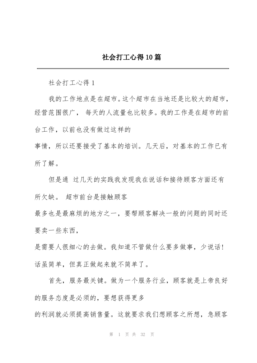 社会打工心得10篇