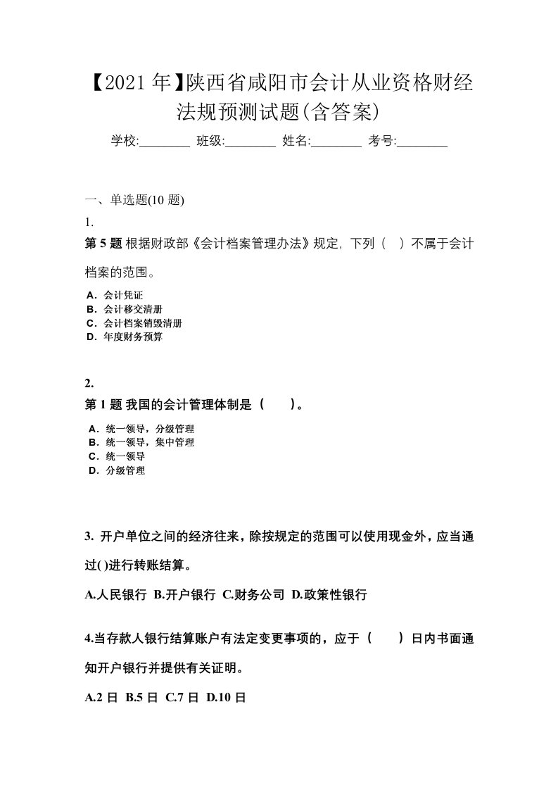 2021年陕西省咸阳市会计从业资格财经法规预测试题含答案