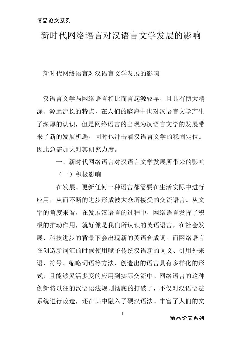 新时代网络语言对汉语言文学发展的影响