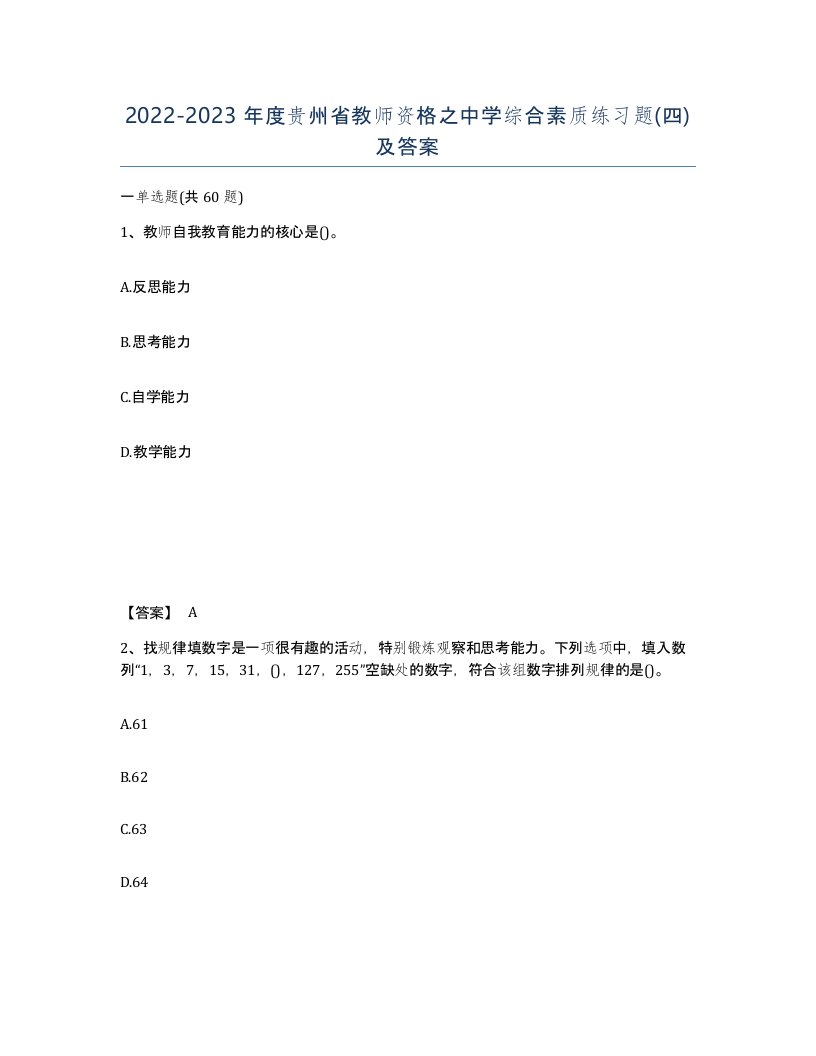 2022-2023年度贵州省教师资格之中学综合素质练习题四及答案