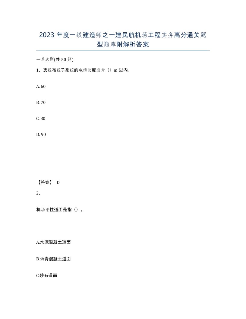 2023年度一级建造师之一建民航机场工程实务高分通关题型题库附解析答案