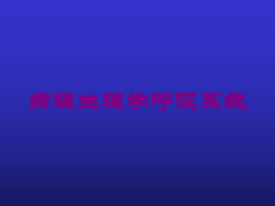 病理生理学呼吸系统培训课件