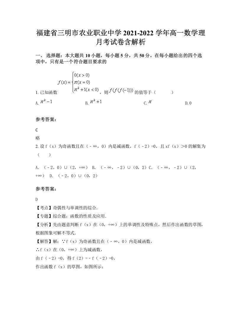 福建省三明市农业职业中学2021-2022学年高一数学理月考试卷含解析