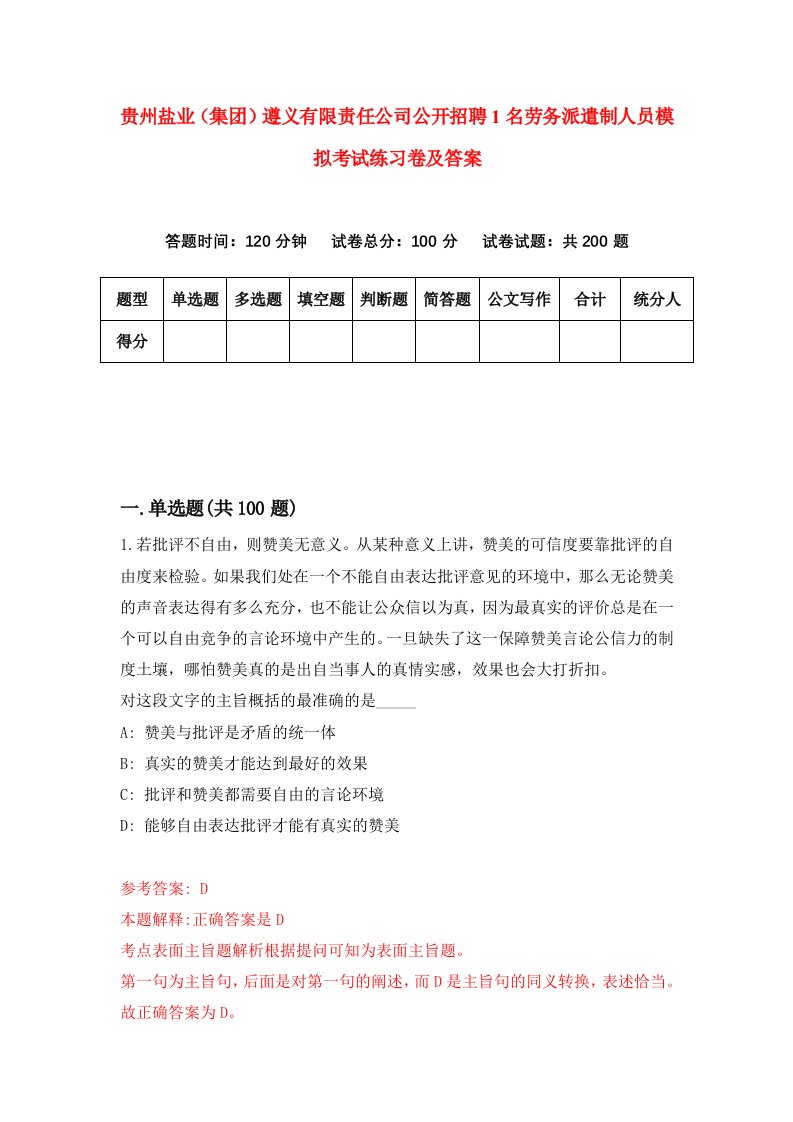 贵州盐业集团遵义有限责任公司公开招聘1名劳务派遣制人员模拟考试练习卷及答案第1次