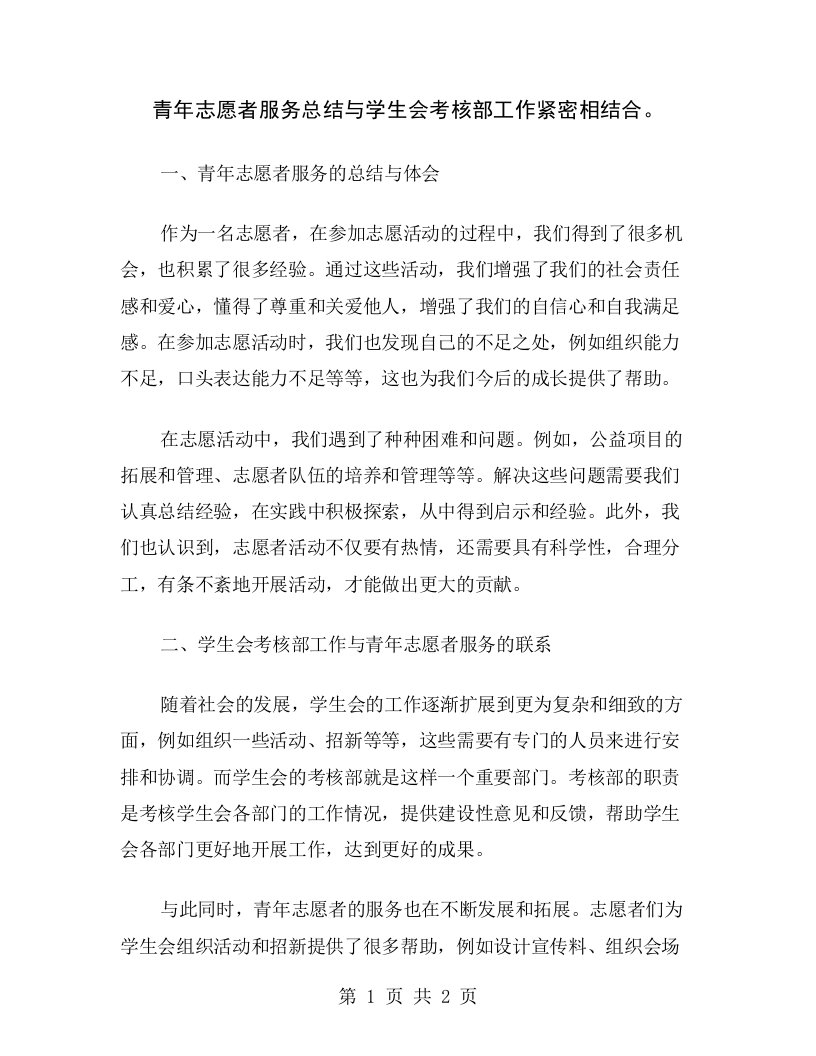 青年志愿者服务总结与学生会考核部工作紧密相结合