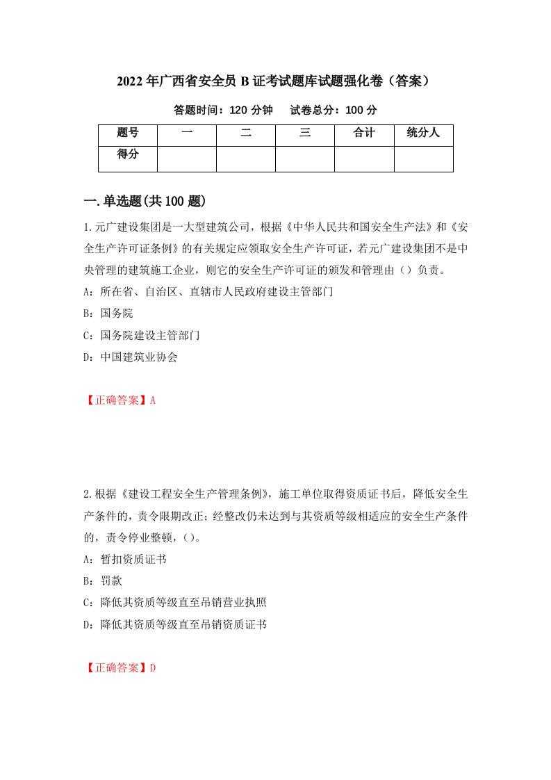 2022年广西省安全员B证考试题库试题强化卷答案第61套