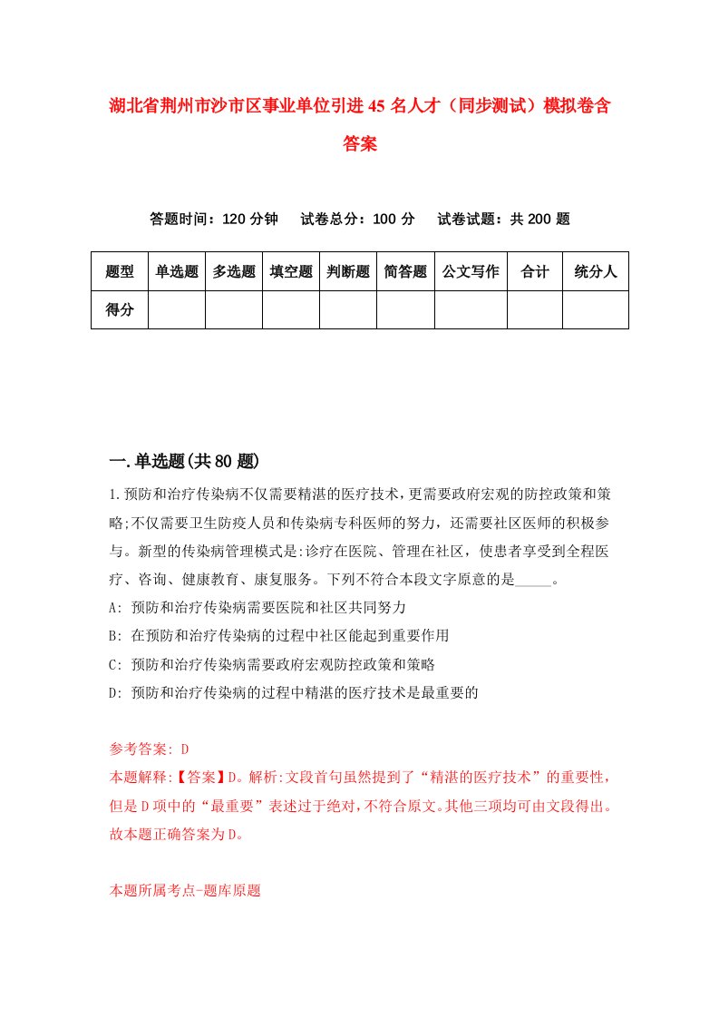 湖北省荆州市沙市区事业单位引进45名人才同步测试模拟卷含答案5