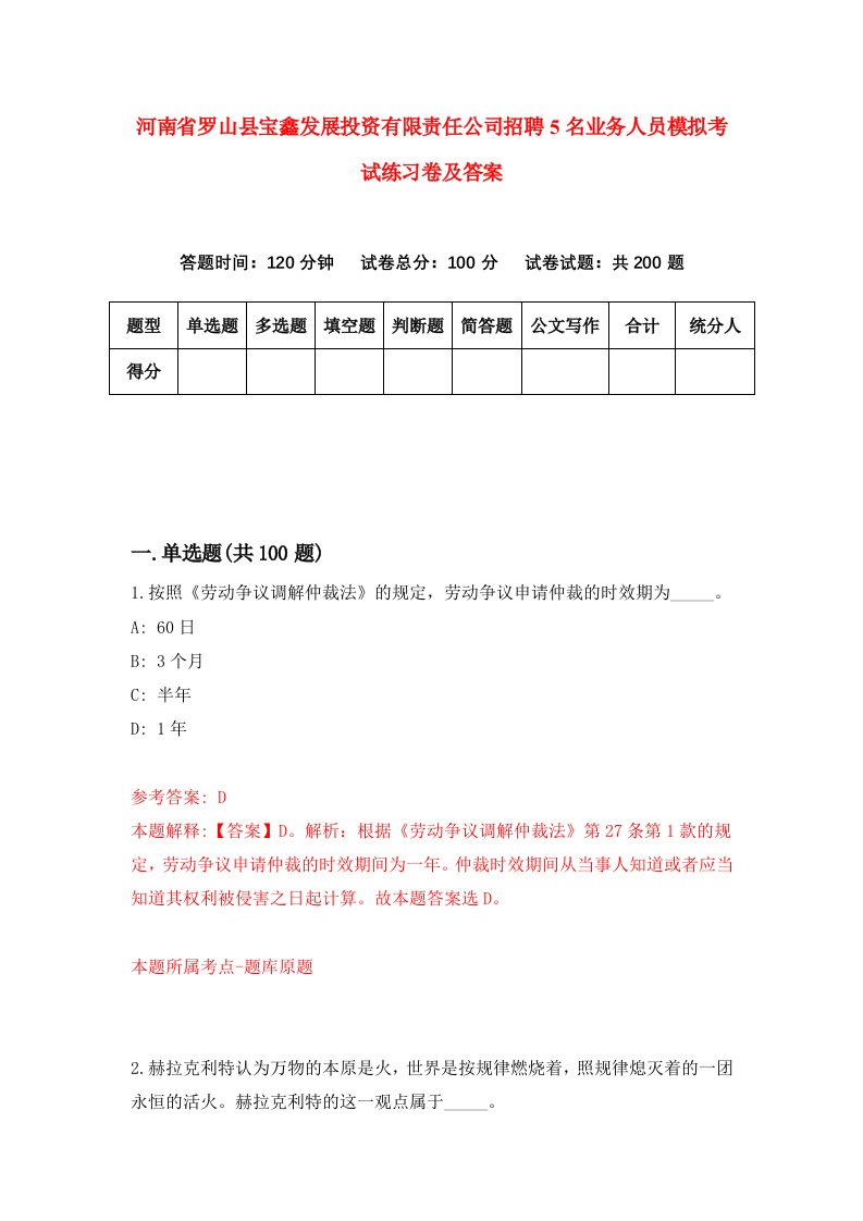 河南省罗山县宝鑫发展投资有限责任公司招聘5名业务人员模拟考试练习卷及答案第8次