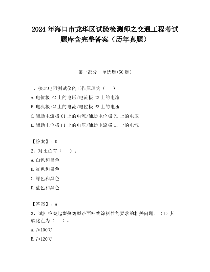 2024年海口市龙华区试验检测师之交通工程考试题库含完整答案（历年真题）