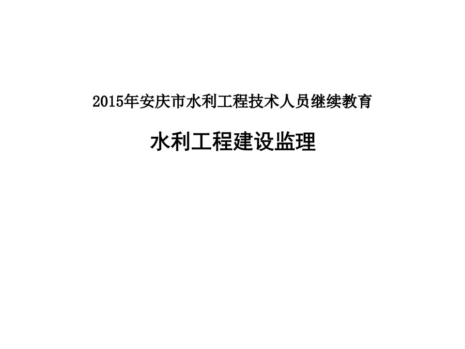 《水利工程建设监理》继续教育培训课件