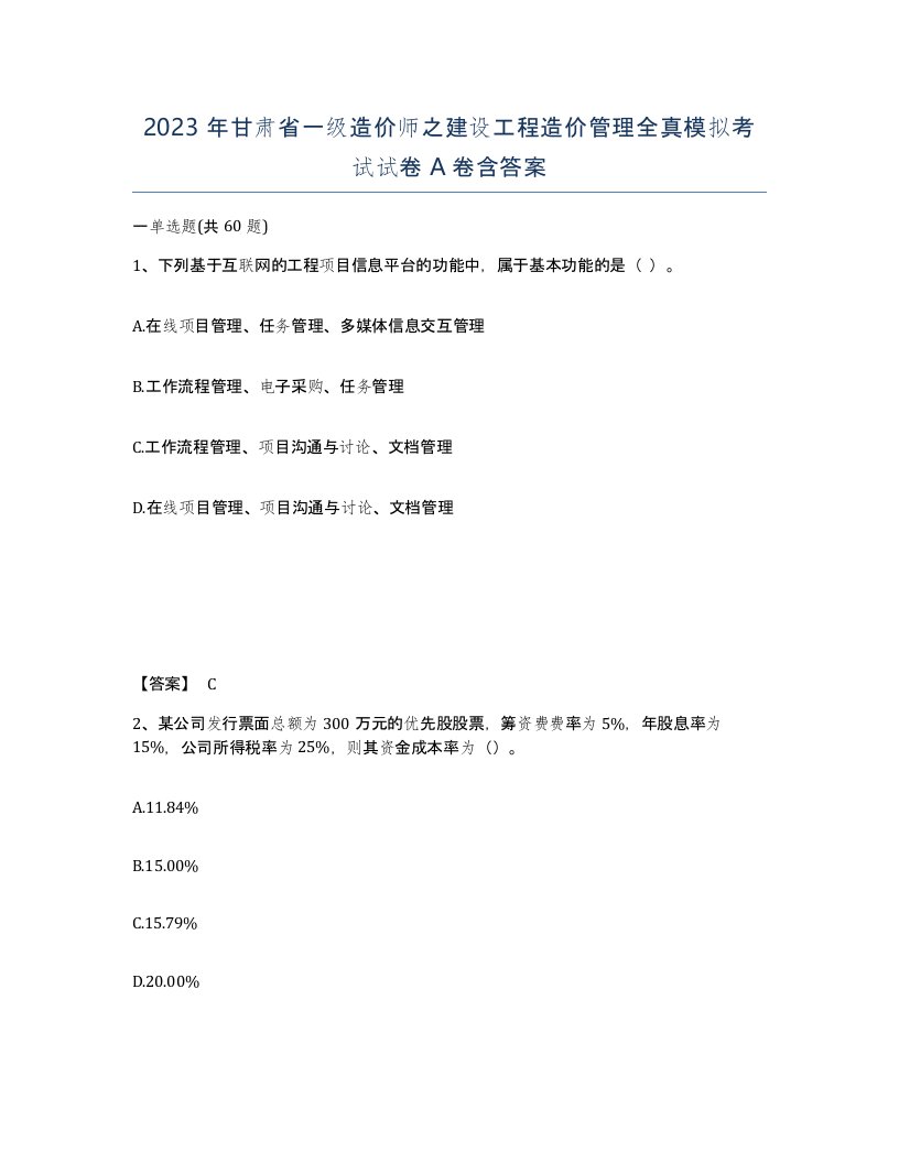 2023年甘肃省一级造价师之建设工程造价管理全真模拟考试试卷A卷含答案