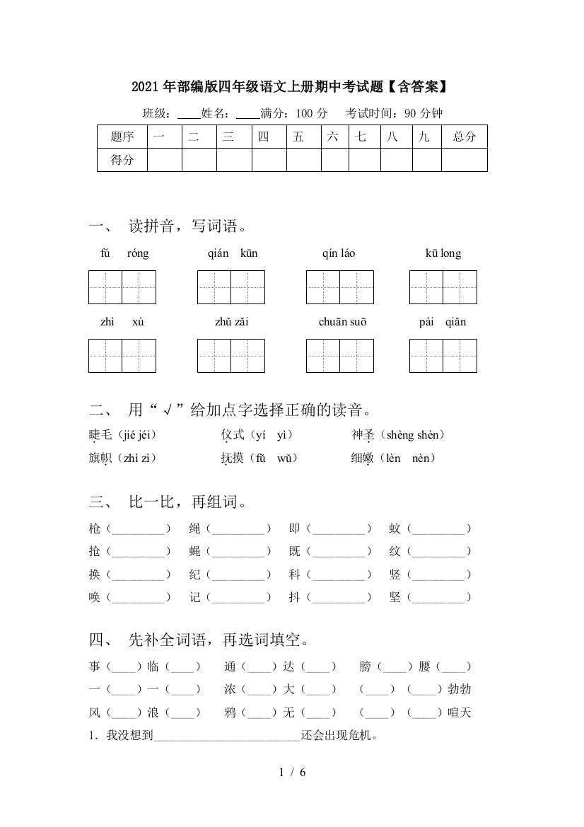 2021年部编版四年级语文上册期中考试题【含答案】