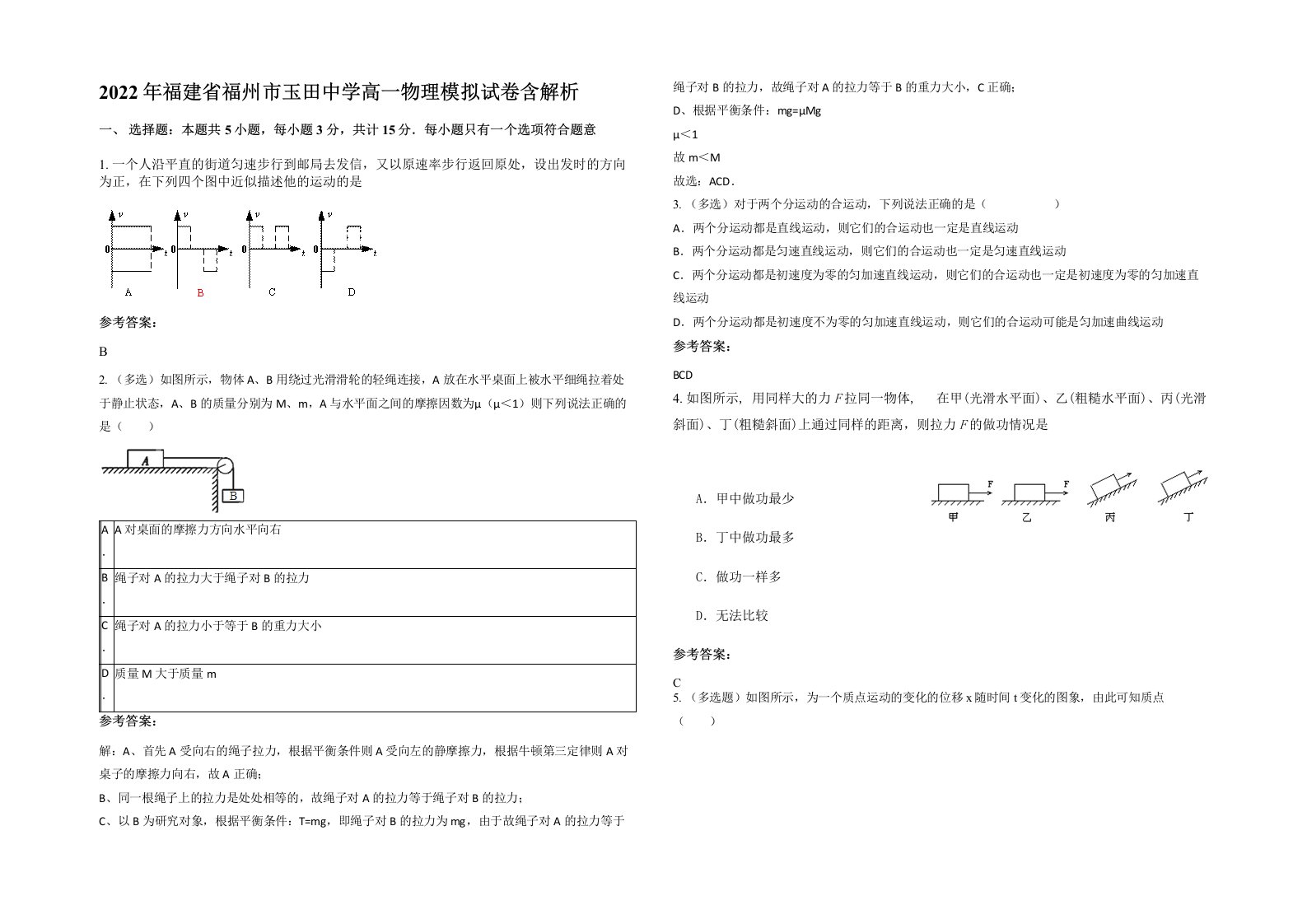 2022年福建省福州市玉田中学高一物理模拟试卷含解析