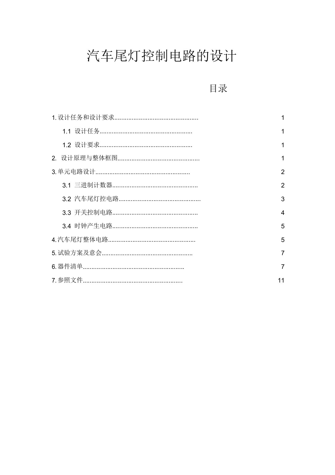 数字电路课程设计汽车尾灯控制电路设计