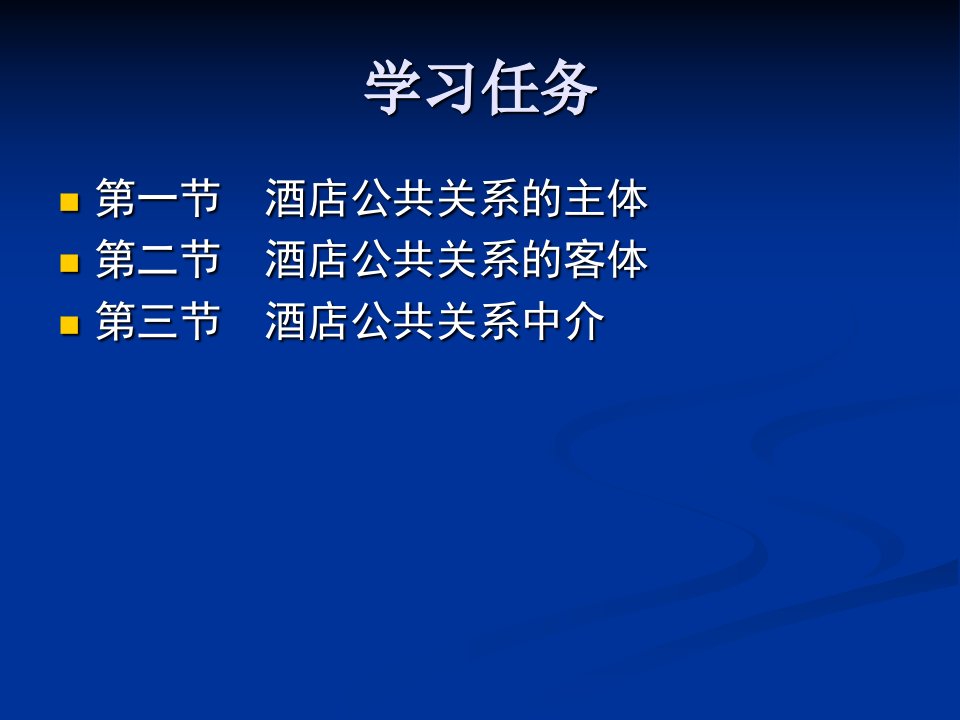 第二章酒店公共关系构成要素