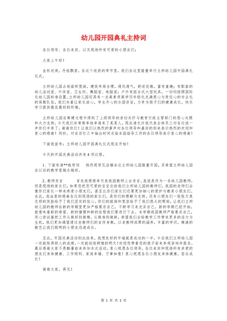 幼儿园开园典礼主持词与幼儿园开学典礼主持稿汇编