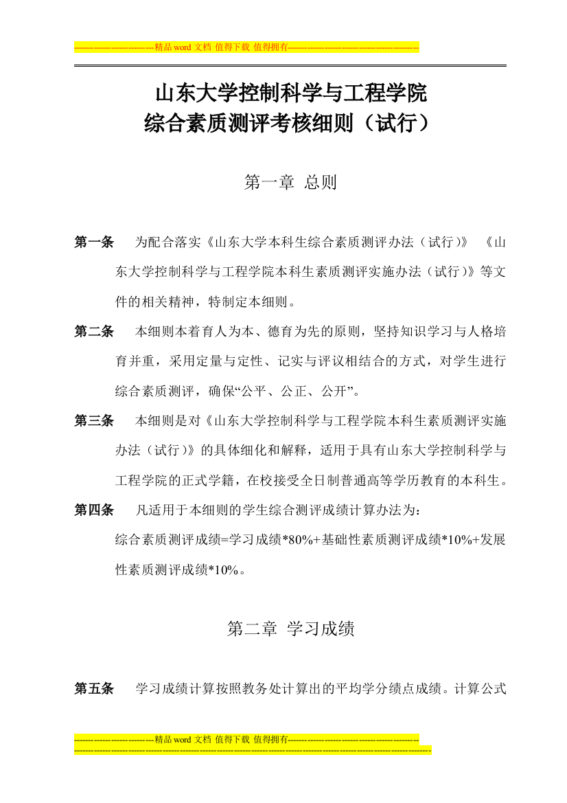 山东大学控制科学与工程学院综合素质测评考核细则