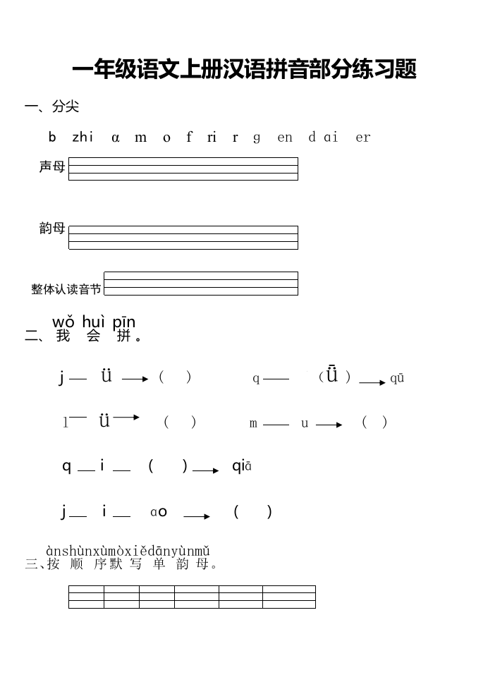 【小学精品】小学一年级语文上册汉语拼音部分练习题