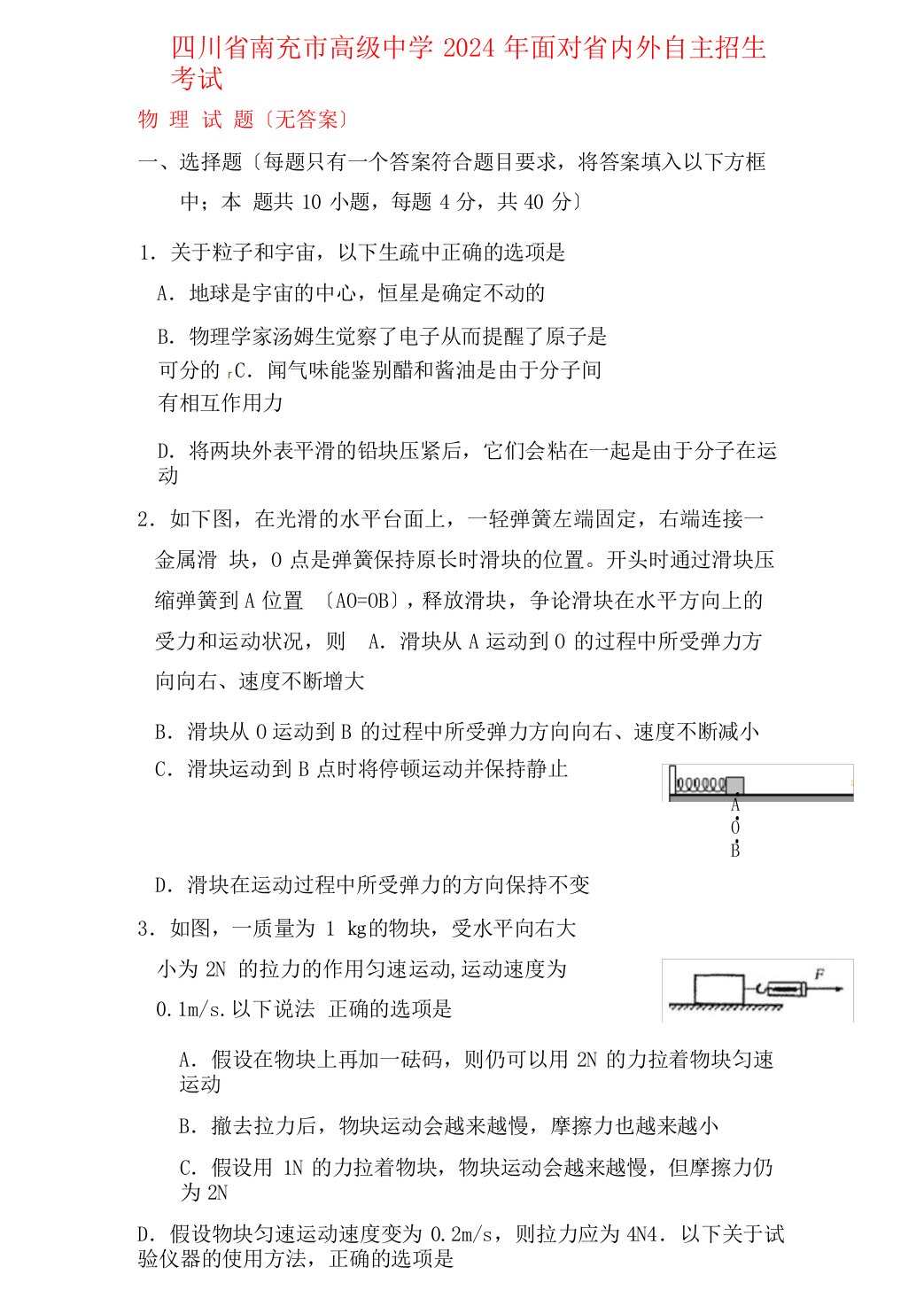 四川省南充市高级中学2024年中考物理面向省内外自主招生考试试题