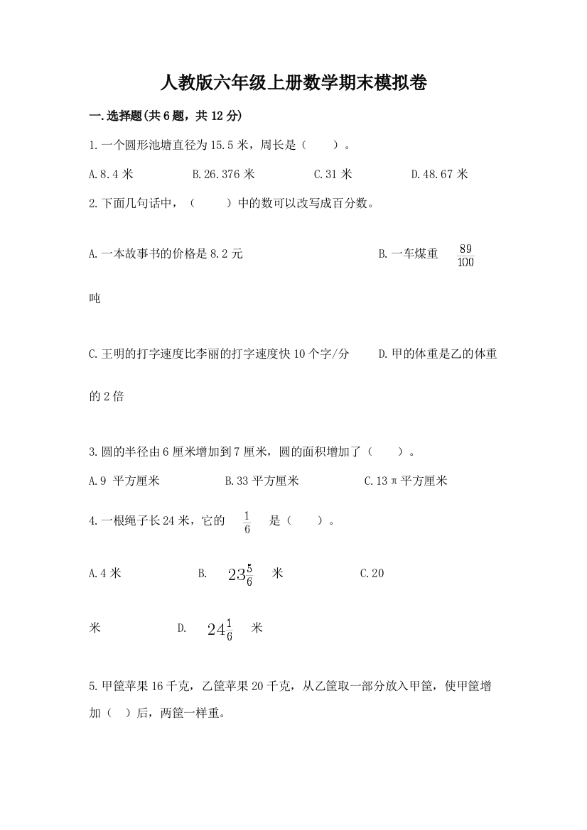 人教版六年级上册数学期末模拟卷附参考答案（精练）