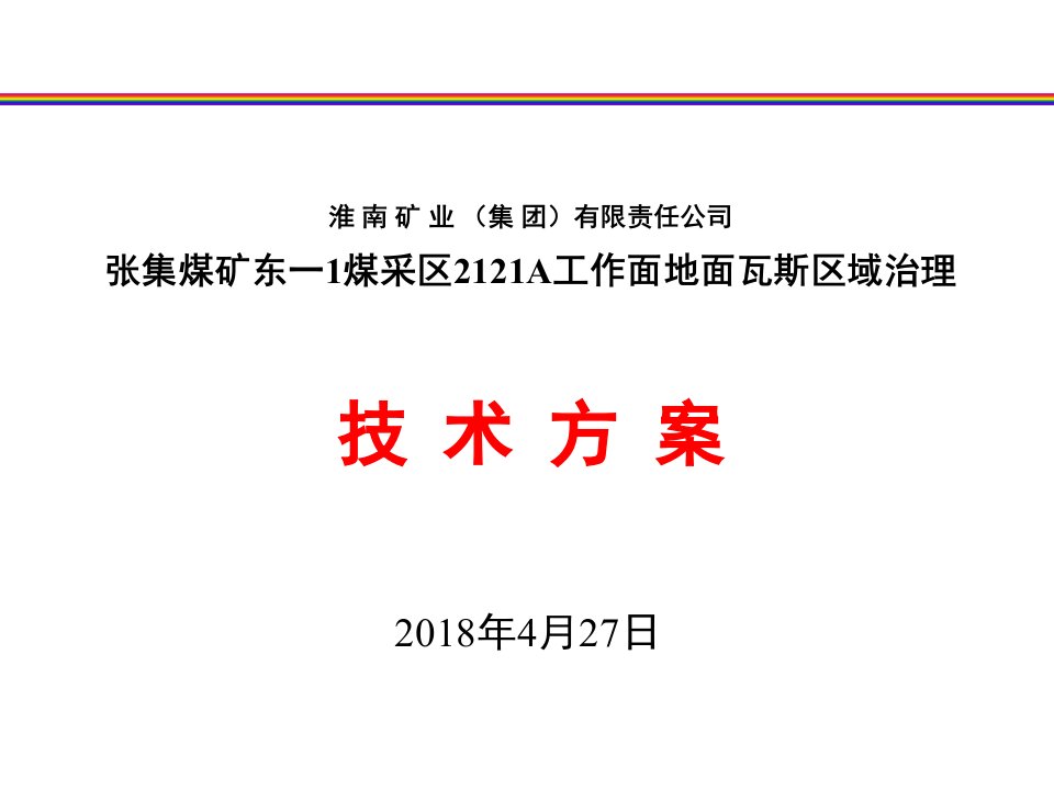 张集煤矿东一1煤采区2121A工作面地面瓦斯区域治理技术方案