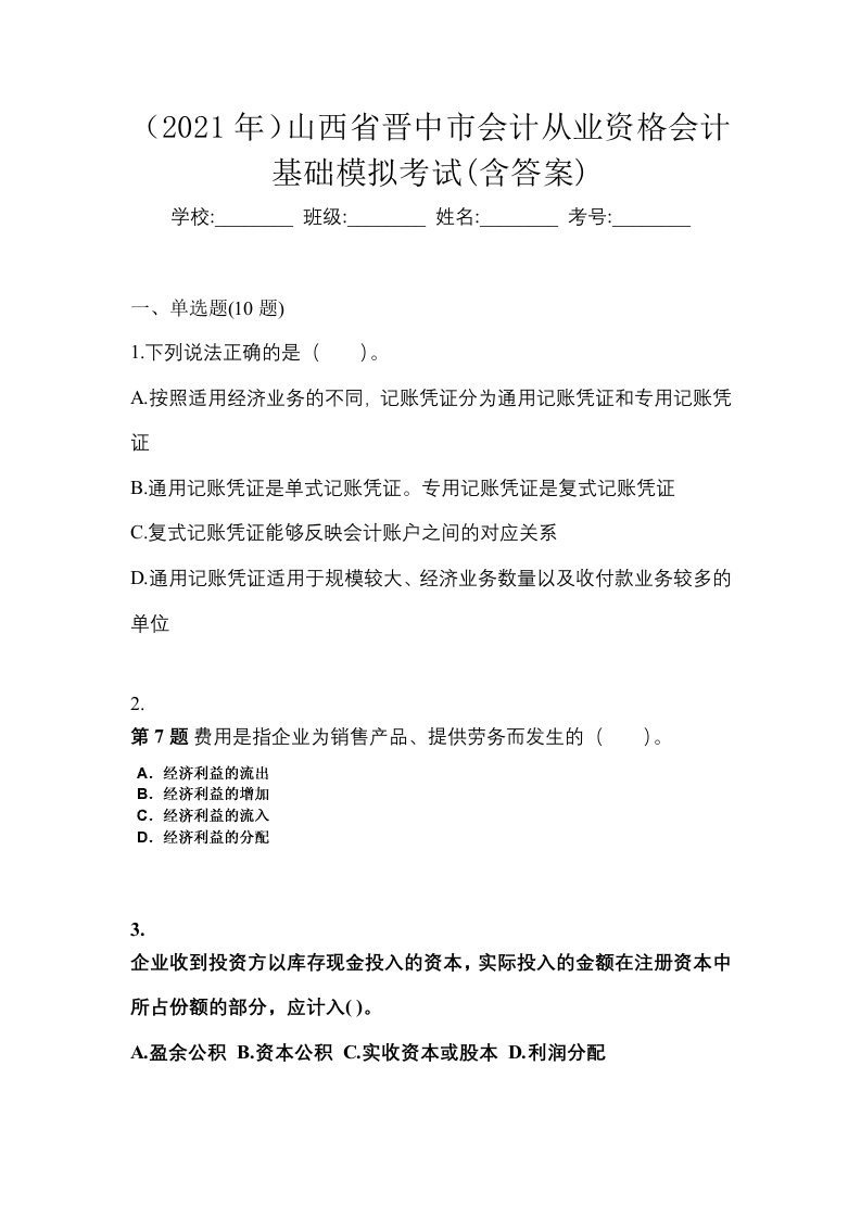 2021年山西省晋中市会计从业资格会计基础模拟考试含答案