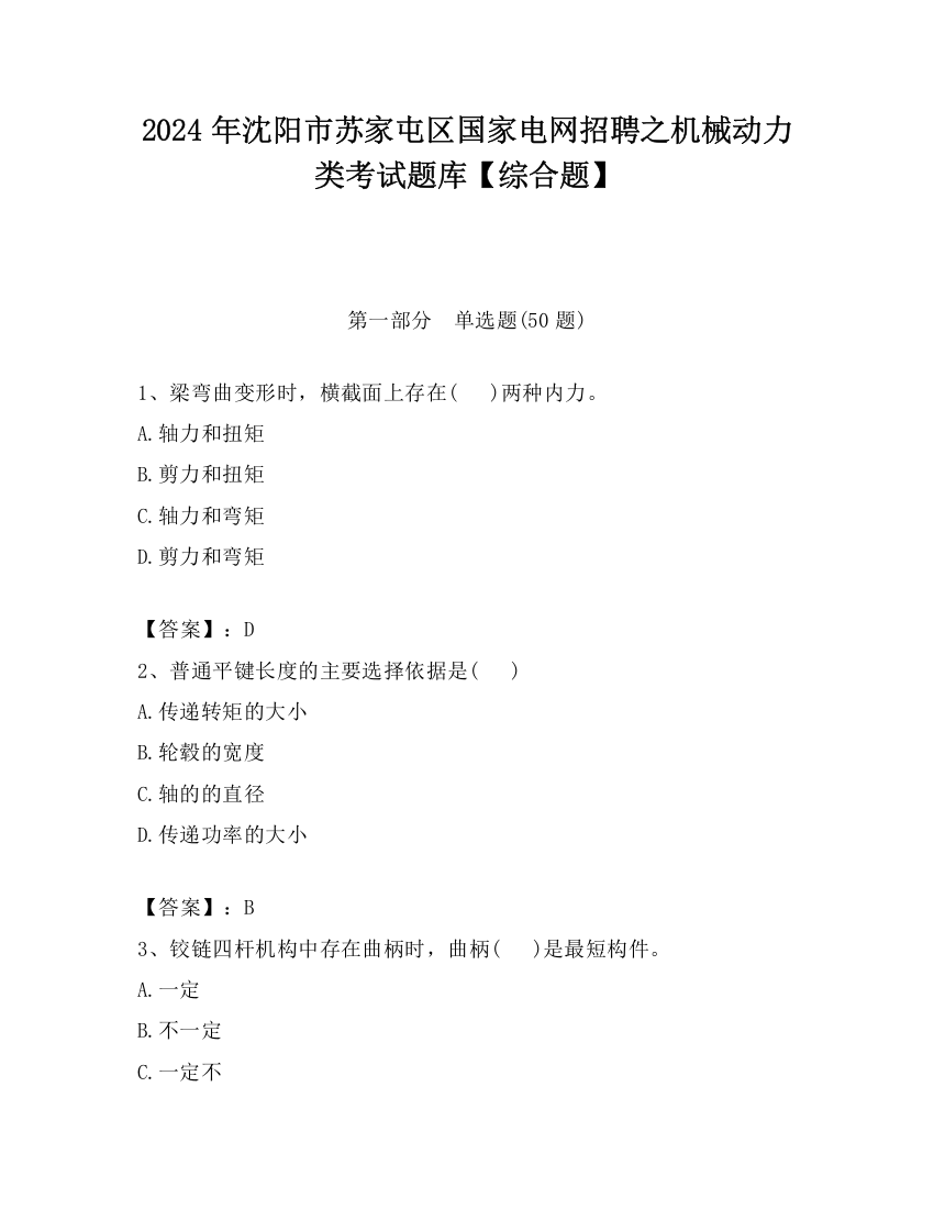 2024年沈阳市苏家屯区国家电网招聘之机械动力类考试题库【综合题】