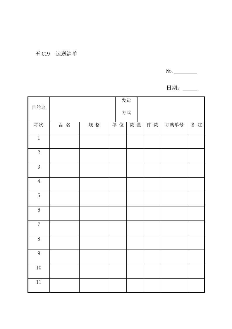 公司运送管理清单