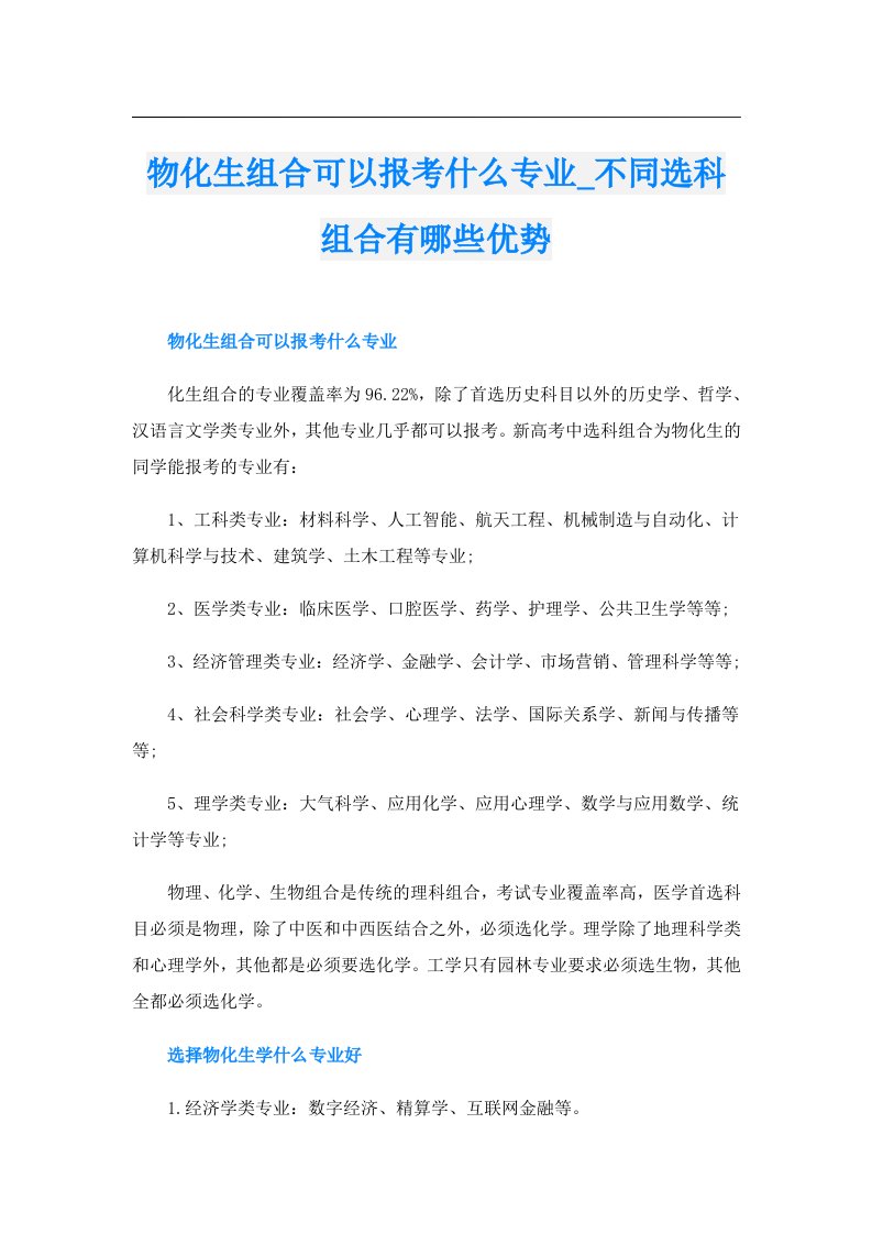 物化生组合可以报考什么专业_不同选科组合有哪些优势