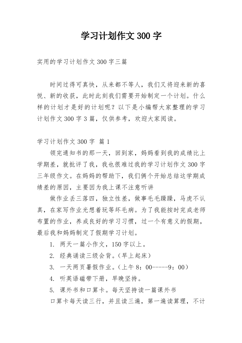 学习计划作文300字_102