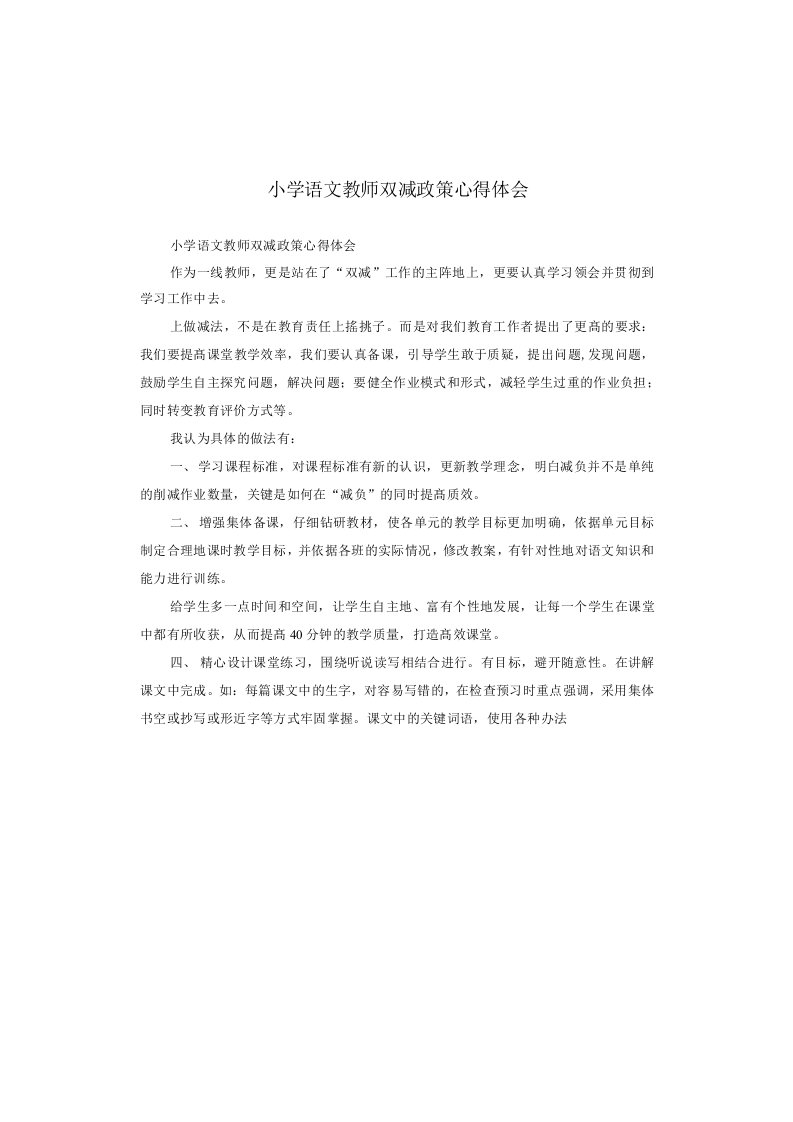 小学语文教师双减政策心得体会