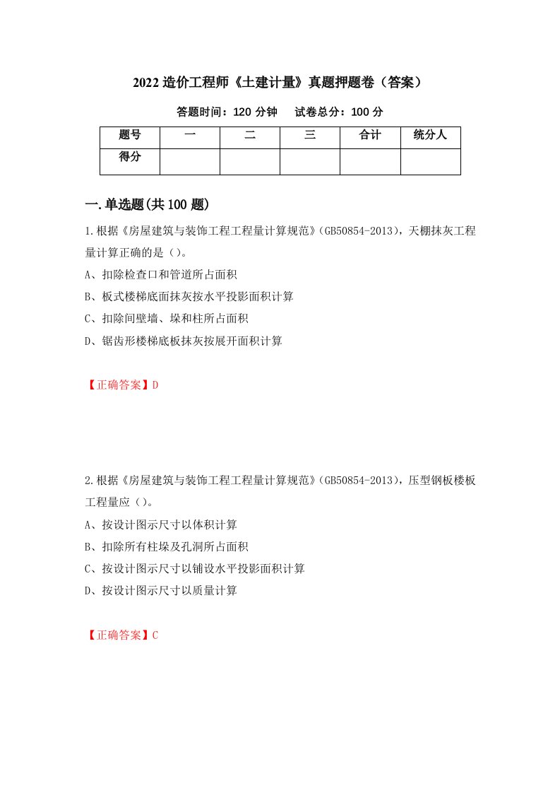 2022造价工程师土建计量真题押题卷答案15