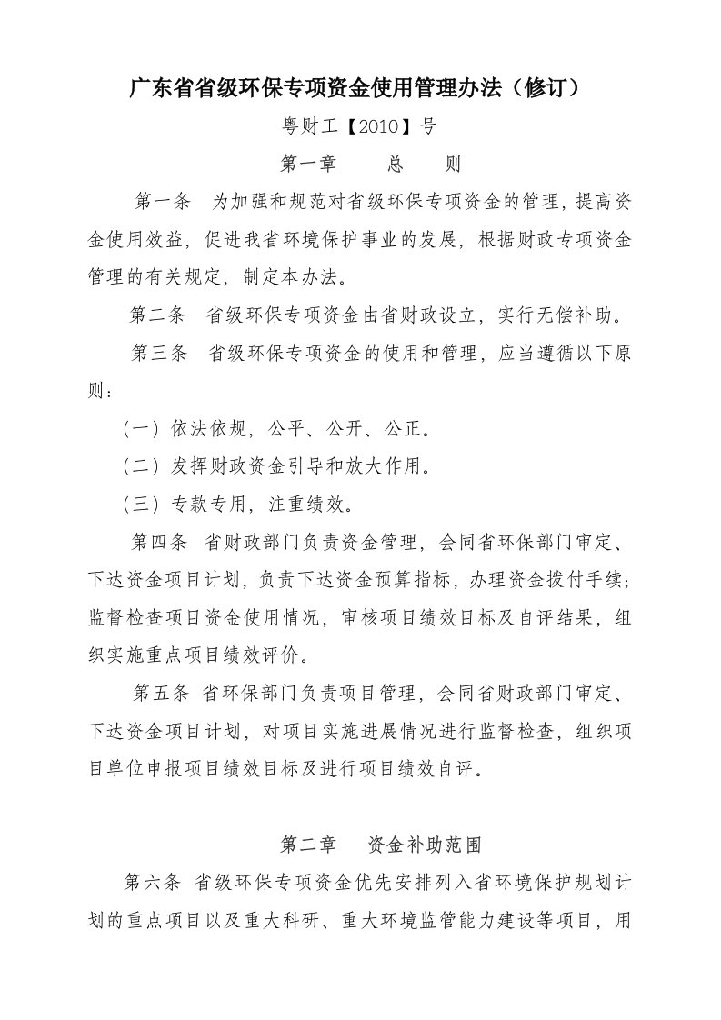 广东省省级环保专项资金使用管理办法(修订)