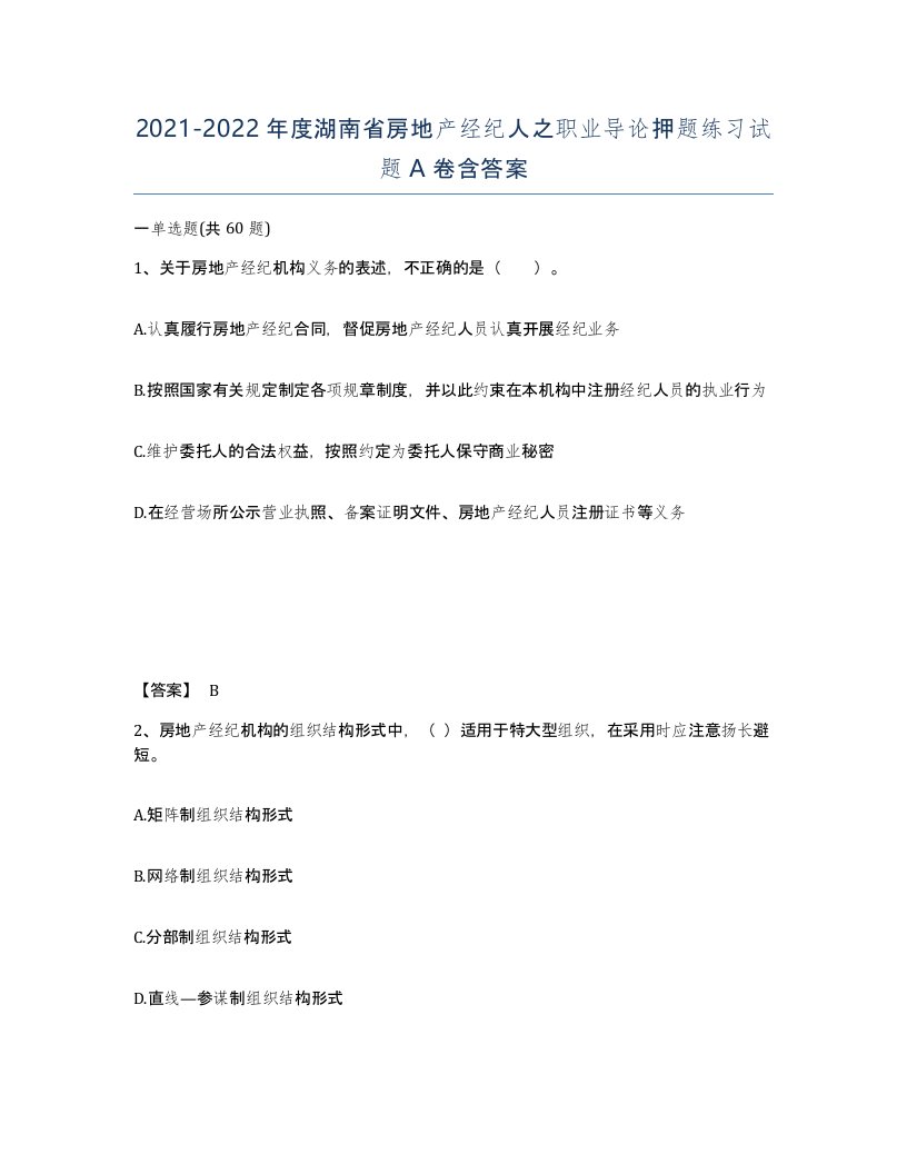 2021-2022年度湖南省房地产经纪人之职业导论押题练习试题A卷含答案