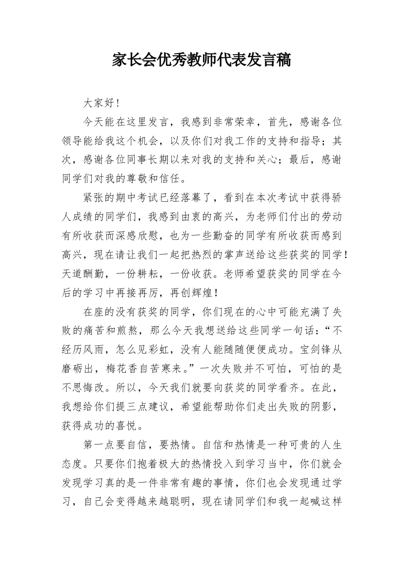 家长会优秀教师代表发言稿