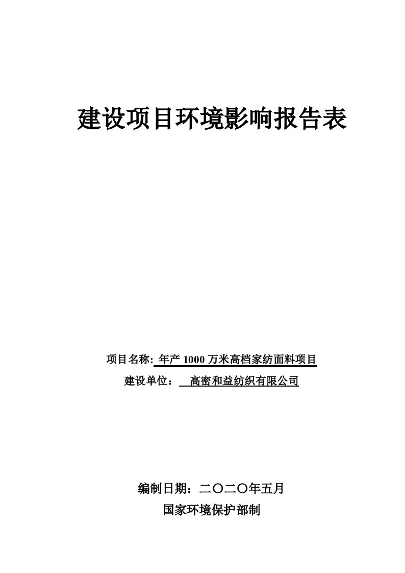 年产1000万米高档家纺面料项目环环境影响报告表