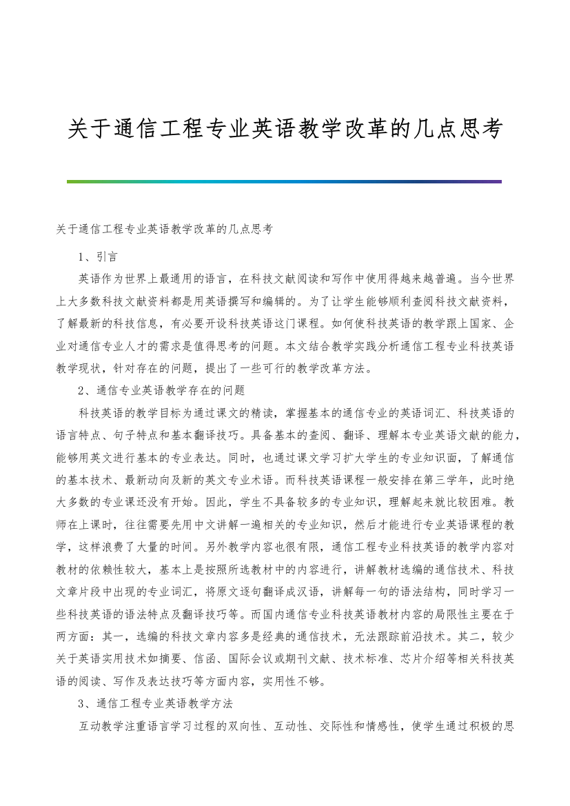 关于通信工程专业英语教学改革的几点思考