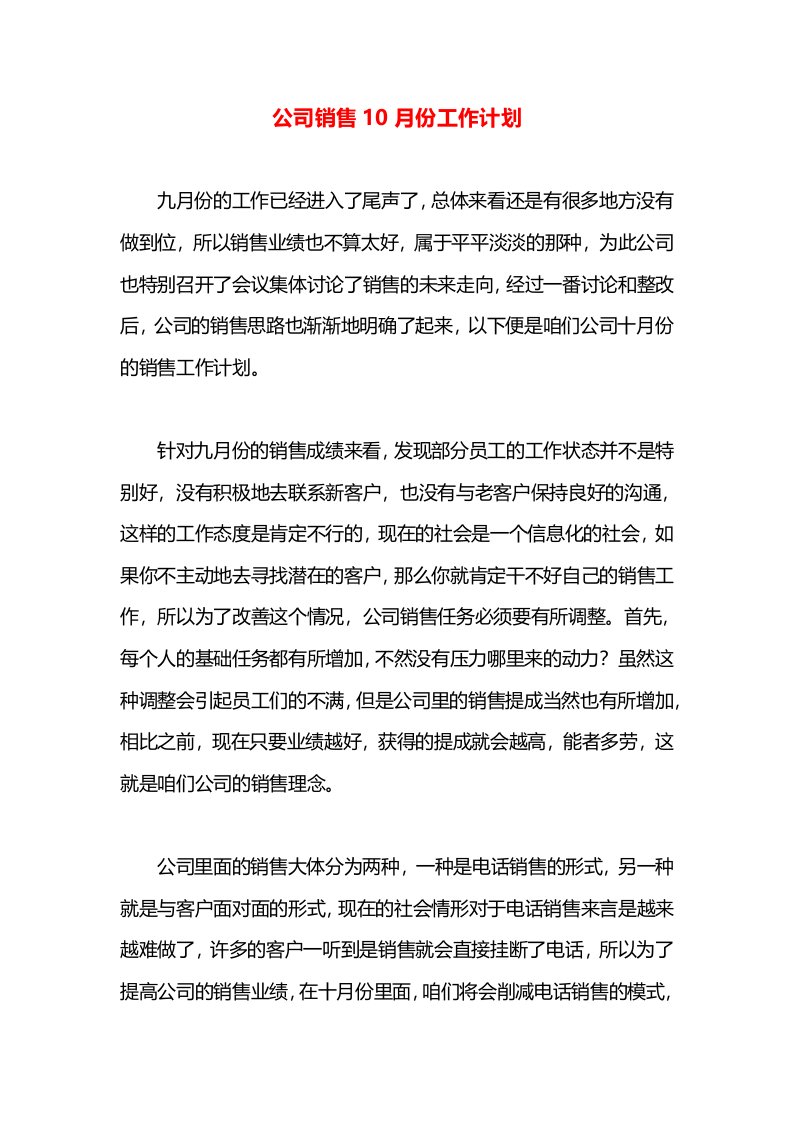 公司销售10月份工作计划