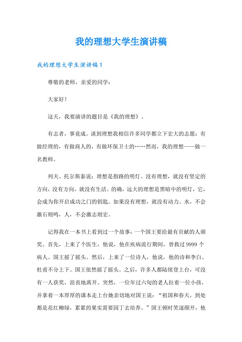 我的理想大学生演讲稿