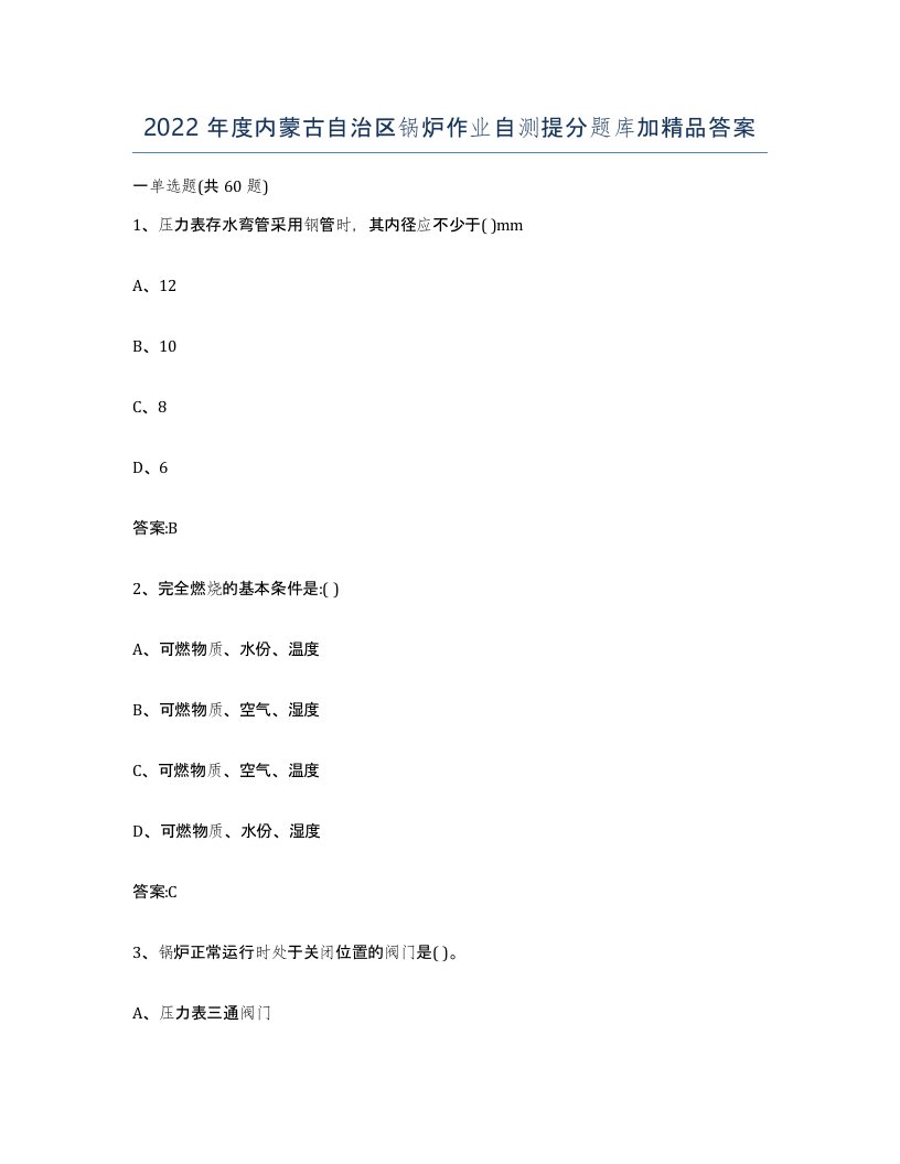 2022年度内蒙古自治区锅炉作业自测提分题库加答案